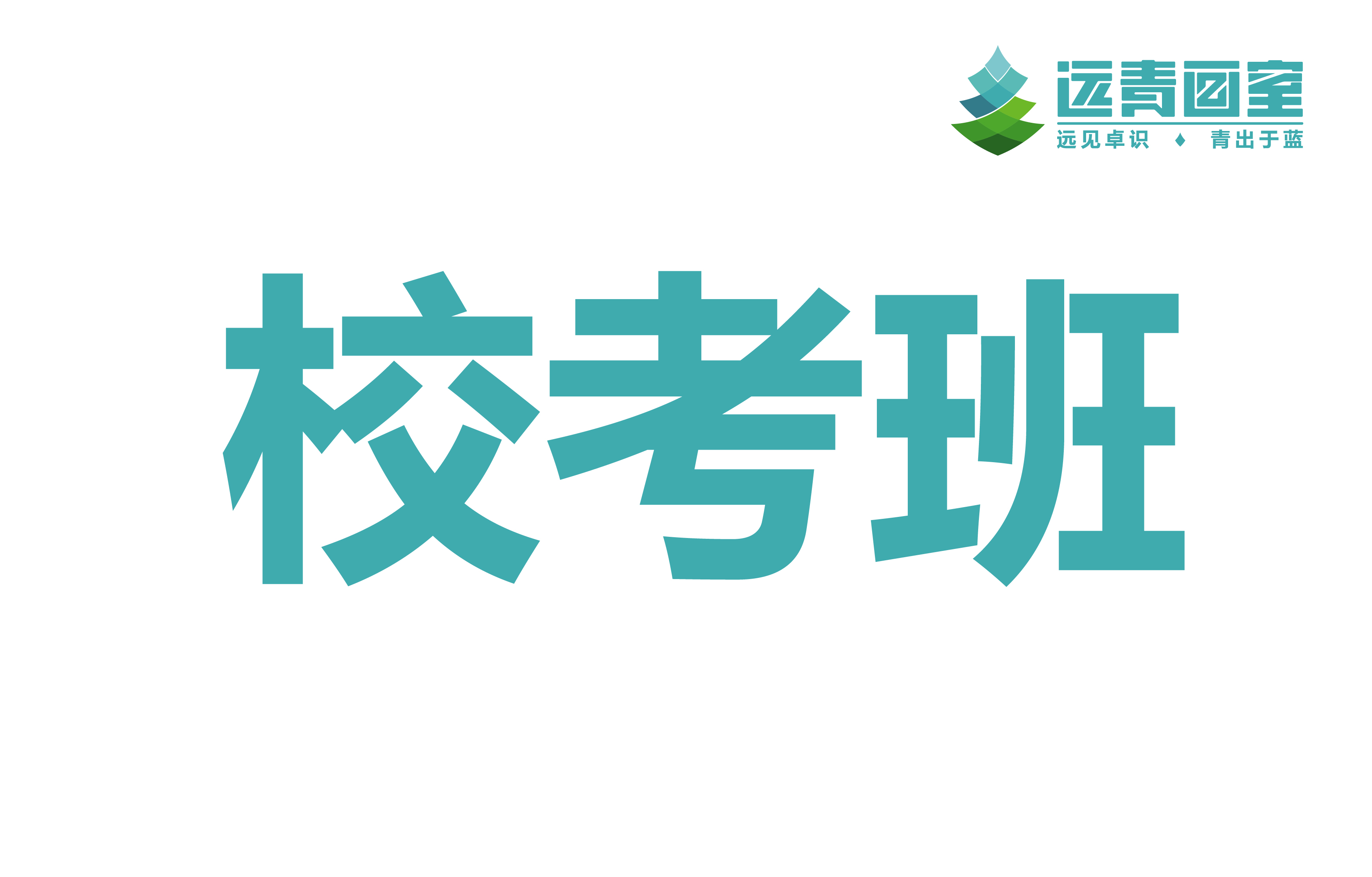 沈阳远青画室综合类校考班招生简介