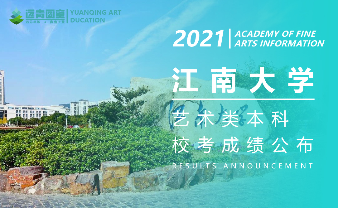 远青资讯|江南大学2021年美术设计类专业校考合格考生名单公示