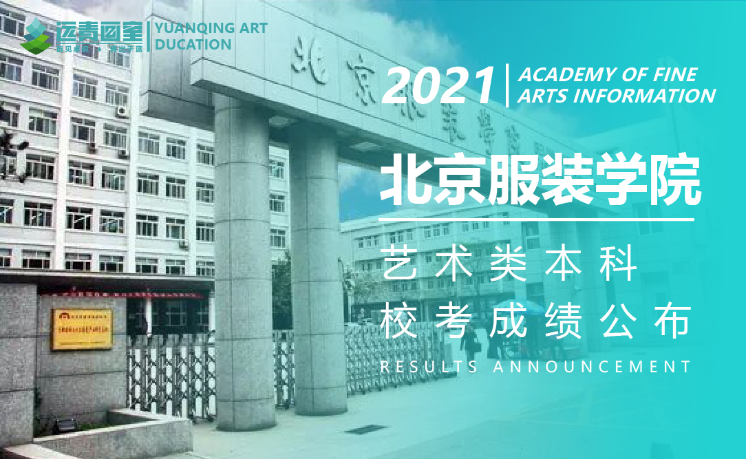 远青资讯|北京服装学院2021年艺术类本科专业考试分数线及成绩查询通知