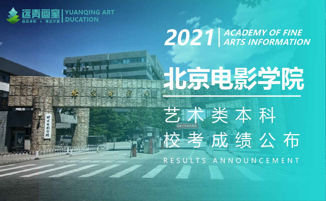 远青资讯|北京电影学院关于2021年艺术类本科、高职招生专业终试 成绩查询的通知