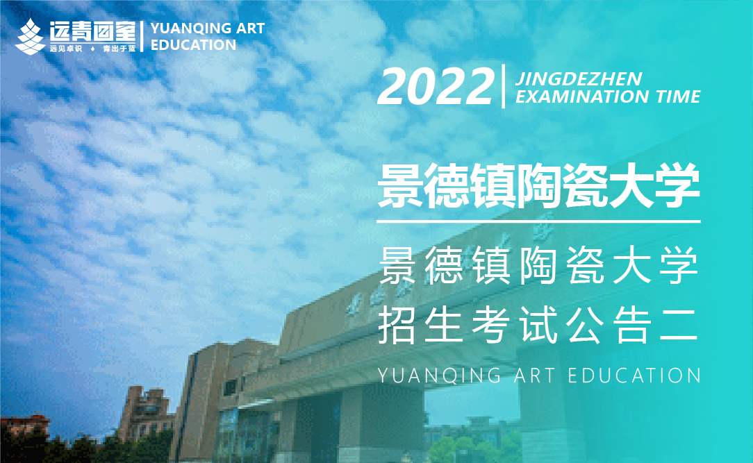 景德镇陶瓷大学2022年美术与设计学类（含书法学）本科招生专业考试公告（二）
