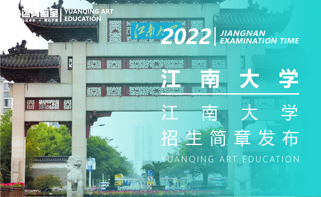江南大学2022年美术设计类专业本科招生简章！校考大纲！